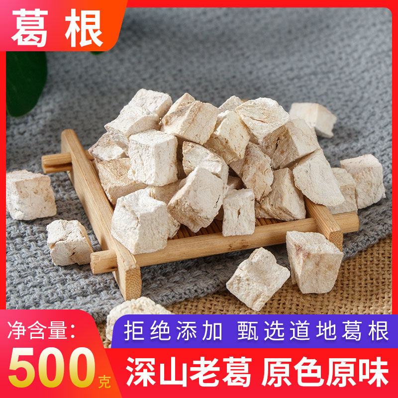 葛根野生泡水喝葛根干块葛根茶丁葛根粉中药材纯新鲜天然500g正品