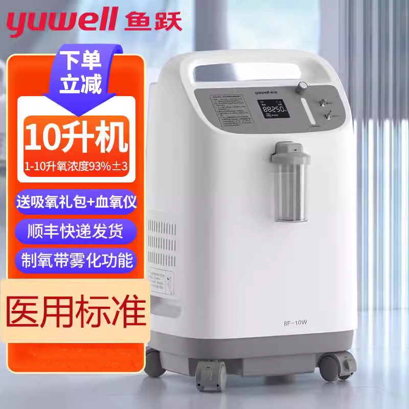 鱼跃制氧机10升机家用吸氧机老人8F-10W带雾化医用级分子筛氧气机