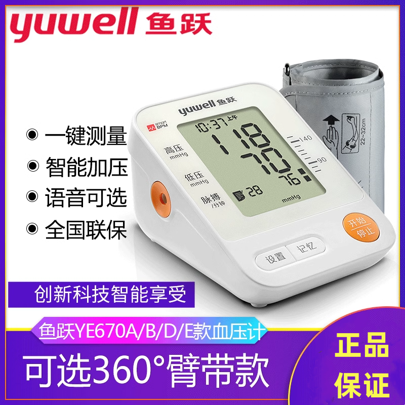电子鱼跃臂式全自动测量测压仪