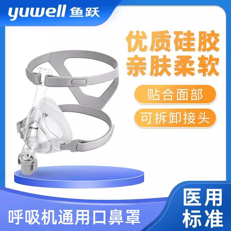鱼跃呼吸机面罩家用睡眠呼吸器鼻罩头戴口鼻罩原装通用型配件系列