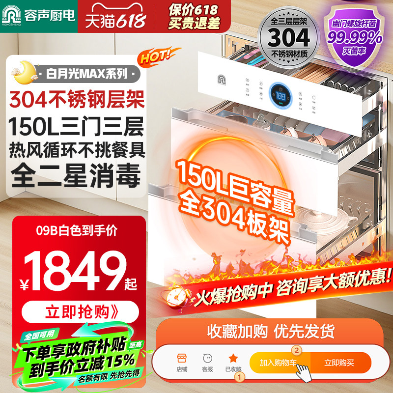 【150L白色热风】容声消毒柜嵌入式家用大容量厨房消毒碗柜09B