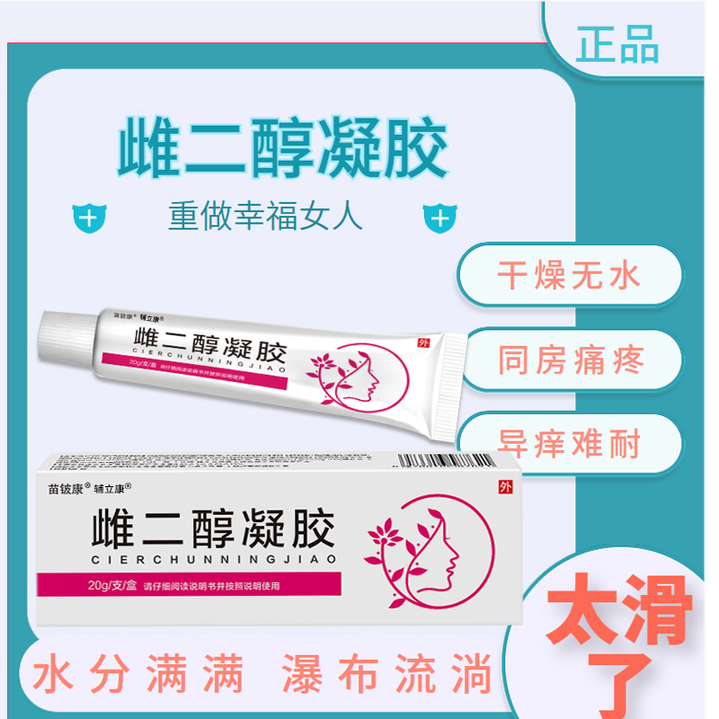 雌二醇软膏干涩天然更年期外用激素雌女性官方旗舰店雌三醇凝胶