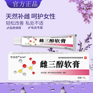 女性雌三軟膏官方旗艦店醇天然更年期外陰瘙癢干澀私密處激素乳膏
