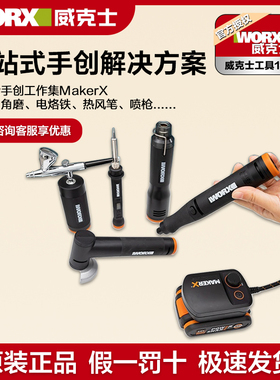 威克士小型充电角磨MakerX锂电打磨抛光切割雕刻机多功能工具套装
