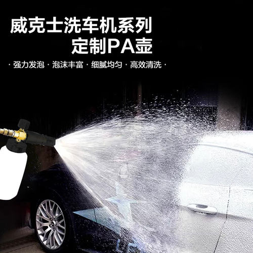 威克士洗车机特调PA壶