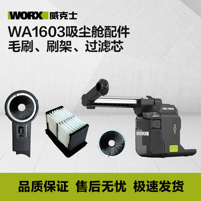威克士电锤吸尘舱WA1603配件