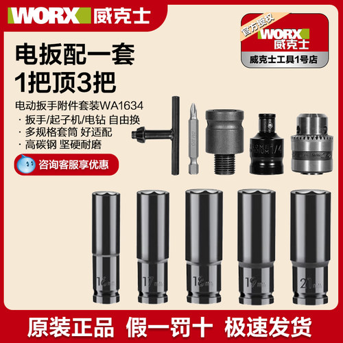 威克士电动扳手套筒套装WA1634