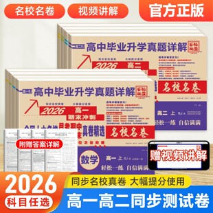 高一真题试卷2026百校联盟高一高二下册高中十大名校真卷高中毕业升学真题详解同步测试卷语文数学英语物理化学生物必修一二卷子