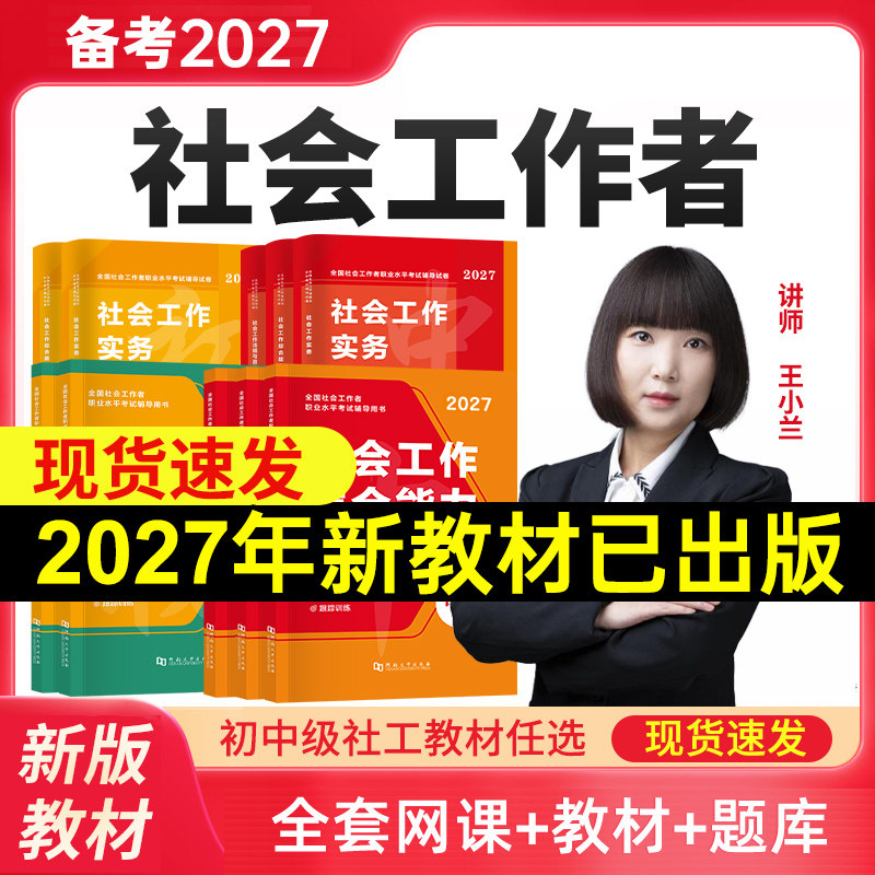 新版备考2027年社会工作者中级初级教材历年真题试卷必刷题社工证官方2026网课题库人大社会出版社王小兰综合能力法规与政策书课包