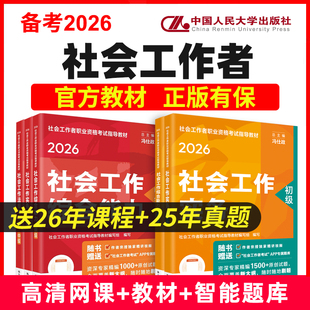 现货 社社会工作实务和社会工作综合能力网课历年真题试卷社会工作者书课包 2026年社工证初级中级考试官方教材2025年中国社会出版