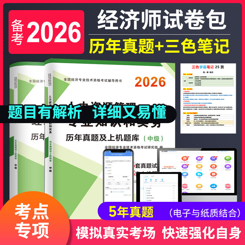 经济师【真题试卷】送网课题库图片
