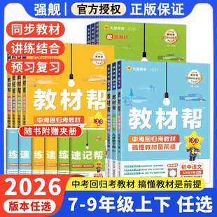 2026初中教材帮七八九年级上册语文数学英语物理化学政治历史地理生物全套 七八九789年级下册初中初一二三同步教材全解读