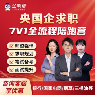 企职帮央国企求职全流程陪跑央企国企求职简历优化申指笔试面试