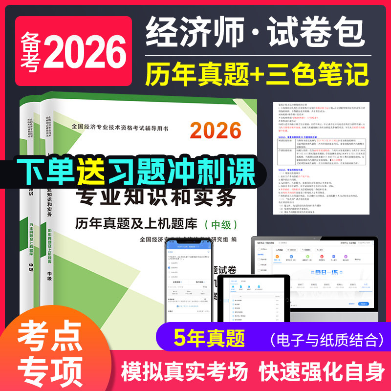 备考2026年初级中级经济师三色笔记教材网课考试历年真题库冲刺模拟试卷初级经济基础知识人力资源金融工商管理专业知识与书课包