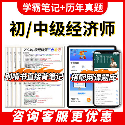 2025年初级中级经济师网课三色笔记纸质试卷押题密卷题库真题软件
