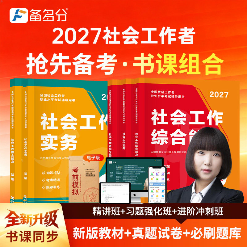 新版2026年社会工作者初级中级教材历年真题试卷必刷题社工证官方2025网课题库考试用书王小兰综合能力法规与政策社会实务书课包