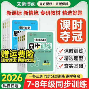 2026初中培优课时夺冠教材同步专项训练七八年级上册下册语文数学英语政治历史生物人教北师版初一二课时必刷题练习册轻巧夺冠速记