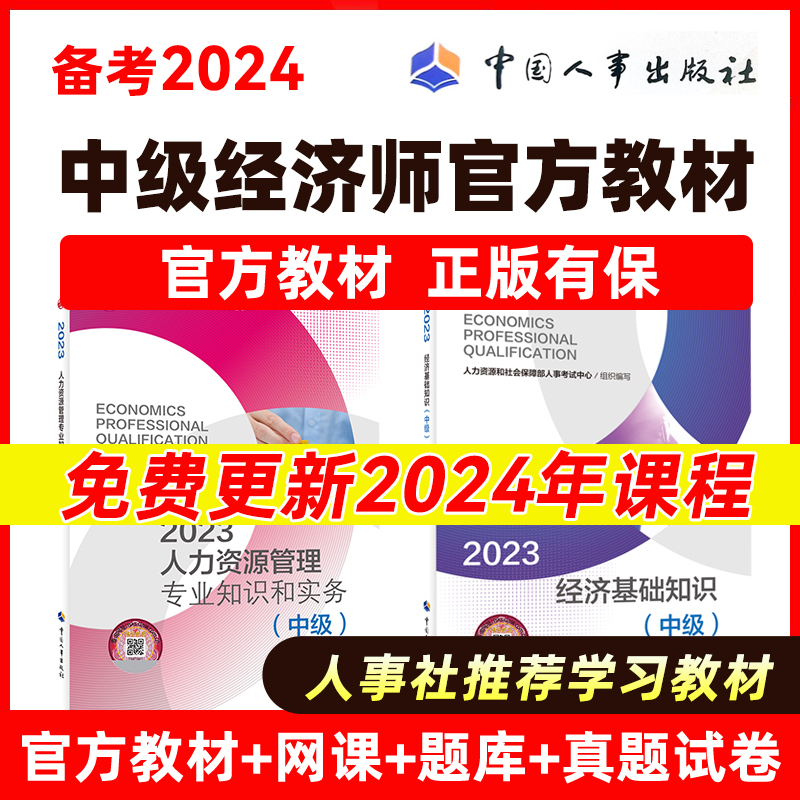 备考2024年中级经济师2023年官方教材网络课程历年真题全套人力资源管理师经济基础知识工商管理金融财税建筑产权农业初级经济师