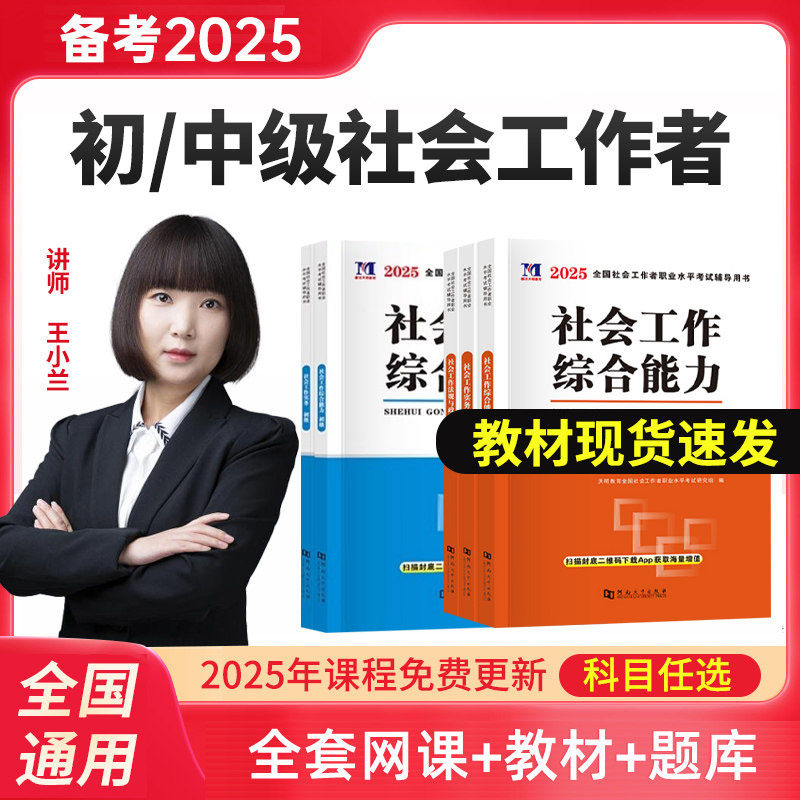 新版2025年社会工作者中级初级教材历年真题试卷必刷题初级社工证考试用书综合能力法规与政策社会实务社区工作师题库网课2024