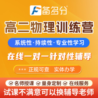 备多分一对一辅导网课高中高一高二物理高三网课补习语文数学英语