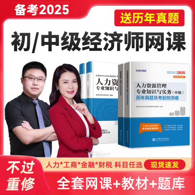 2025年中级经济师教材课程工商人力资源师网课环球官方金融真题库