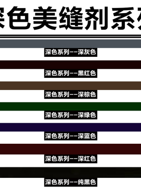 深色美缝剂瓷砖地砖专用彩砂勾缝剂深蓝彩填缝剂环氧深红色美缝胶