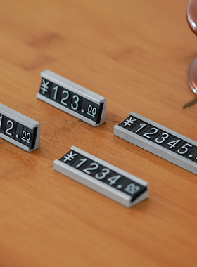 金属价格展示牌茶叶标签牌展会商品价位展示牌货架价格标签可更换数字价格牌高定产品标价牌价签牌价格牌