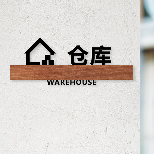 仓库实木标识牌制作亚克力公司工厂仓库库房门牌标志牌储藏室工具间储物间温馨提示牌科室牌仓储室指示牌墙贴