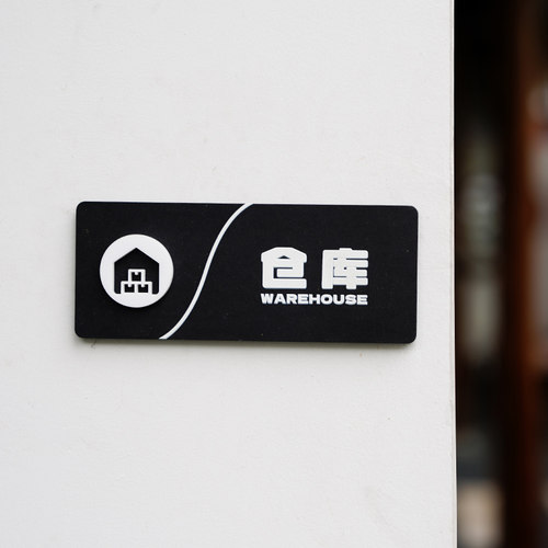 仓库标识牌粘贴指示牌