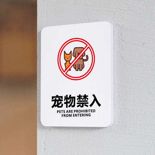 禁止宠物入内警示牌温馨提示牌严禁携带宠物入内标识牌指示牌猫猫狗狗请勿携带入内禁止带宠物入内牌子标志牌