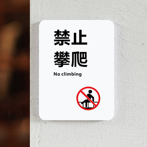 禁止攀爬温馨提示牌警示牌请勿攀爬标识牌严禁攀爬指示牌请勿抛物请勿倚靠禁止攀登小心危险安全警示标牌墙贴