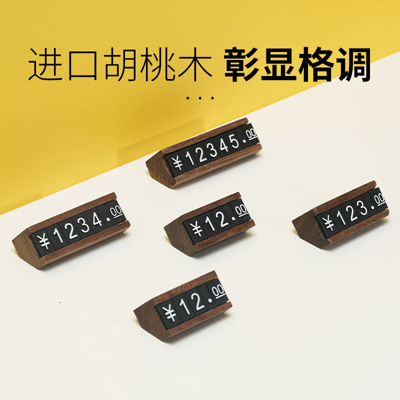 胡桃木价格牌 商品标价牌复古数字茶叶珠宝首饰烟酒药材实木价签高档