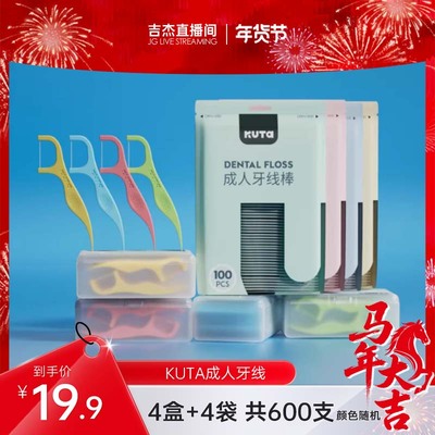 【吉杰】KUTA牙线专用超细家庭装独立包装便携牙线棒清洁二合一