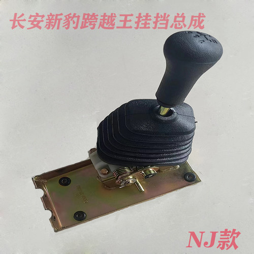 长安新豹星豹挂当机构总成