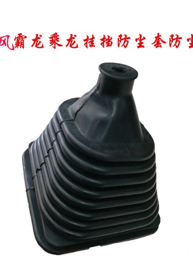 东风乘龙货车换挡杆挂档杆防尘套防尘罩M61M43/609手动档杆套配件