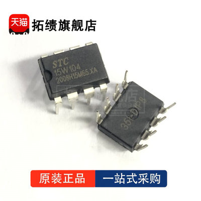 原装正品 STC15W104-35I-SOP8 DIP8 DFN8 单片机 微控制器芯片MCU