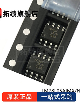 全新原装LM78L05AIMX LM78L05ACMX/NOPB 丝印LM78L05AM 封装SOP8