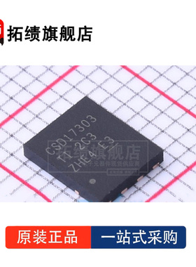 全新原装 CSD17303Q5 SON-8 N沟道 30V 32A/100A MOS场效应管芯片