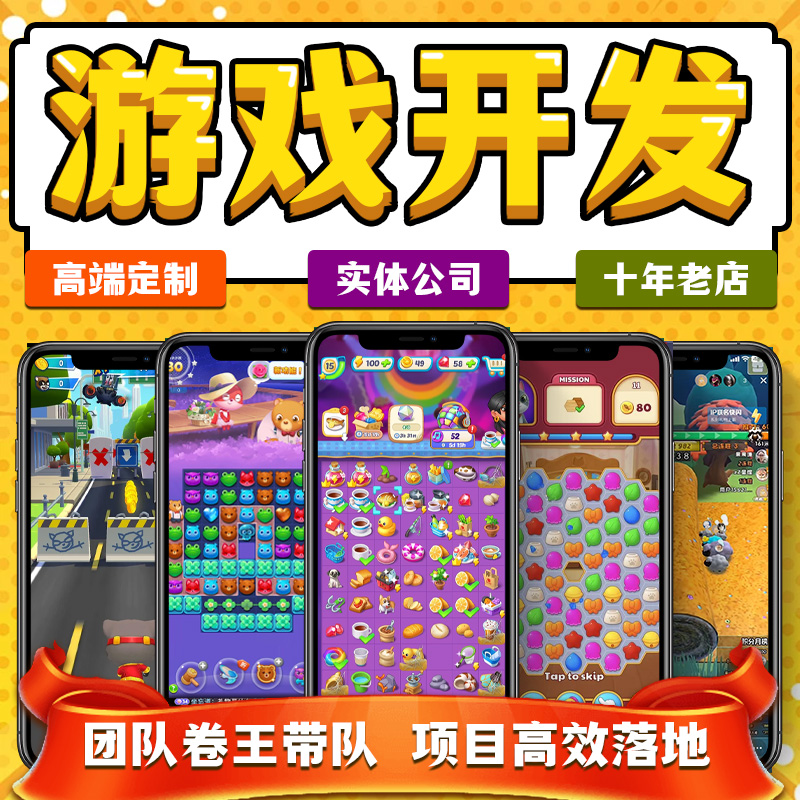 游戏开发微信小游戏开发APP抖音小程序软件3d手机网页h5游戏制作