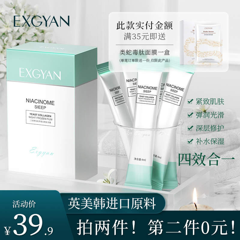 EXGYAN忆香缘 二裂酵母睡眠补水面膜免洗 夜间清洁毛孔涂抹式正品