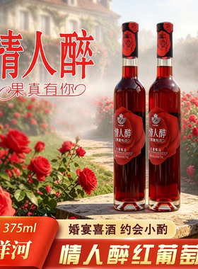 法莱雅情人醉红葡萄酒烟台白洋河