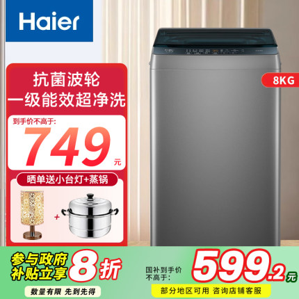 【以旧换新补贴】海尔8kg全自动波轮洗衣机小型家用洗脱一体除螨
