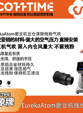 尤里卡磨豆机气吹Eureka吹粉豆仓咖啡机清除残粉咖啡豆仓磨吹气仓