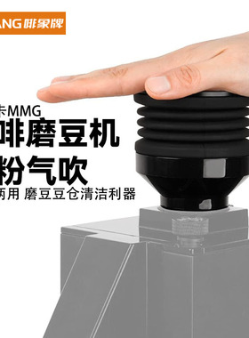 磨豆机残粉气吹粉豆仓 Eureka MMG 尤里卡 咖啡清洁吹粉仓小豆仓