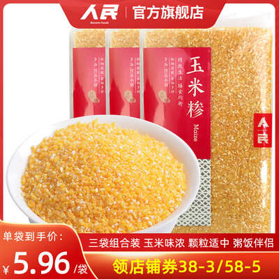 食品玉米糁玉米渣玉米粒苞米碎五谷杂粮玉米煮米饭粥500gx3袋