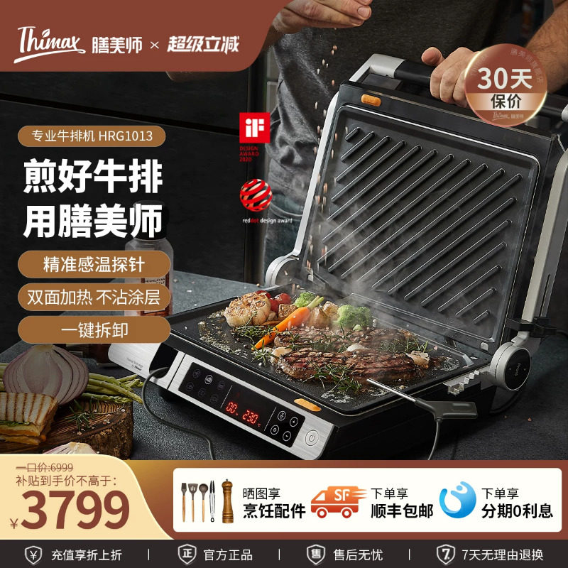 Thimax膳美师牛排机商用专业智能全自动煎牛扒机多功能电烧烤盘炉