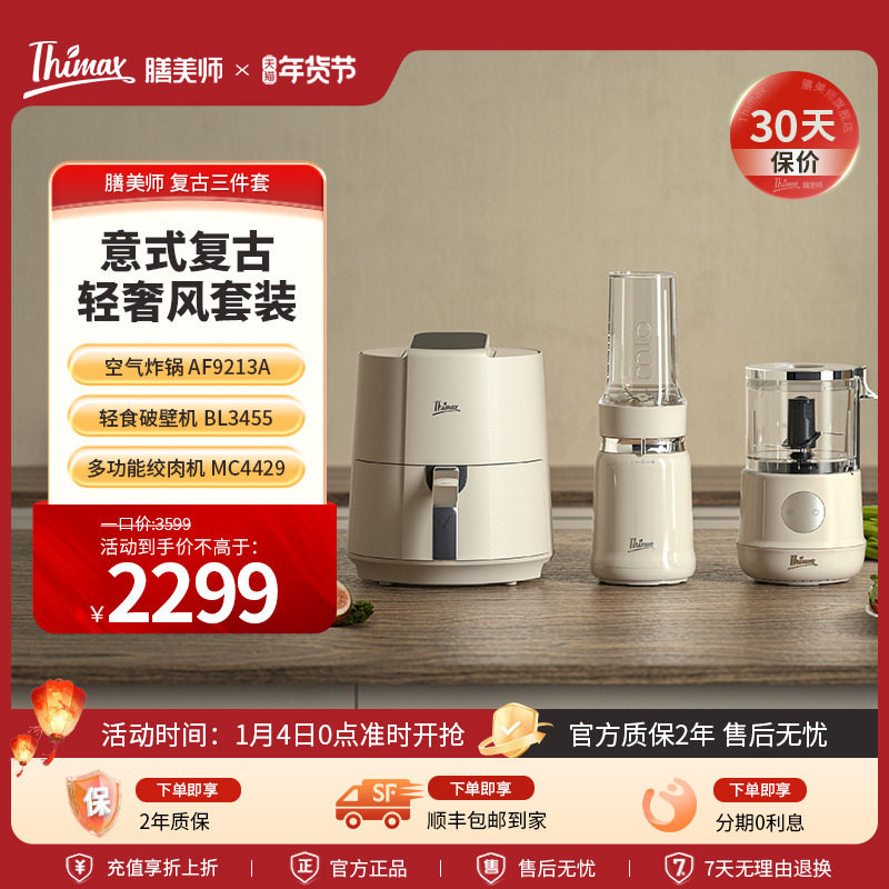 Thimax膳美师破壁机全自动多功能养生榨汁绞肉机空气炸锅复古组合