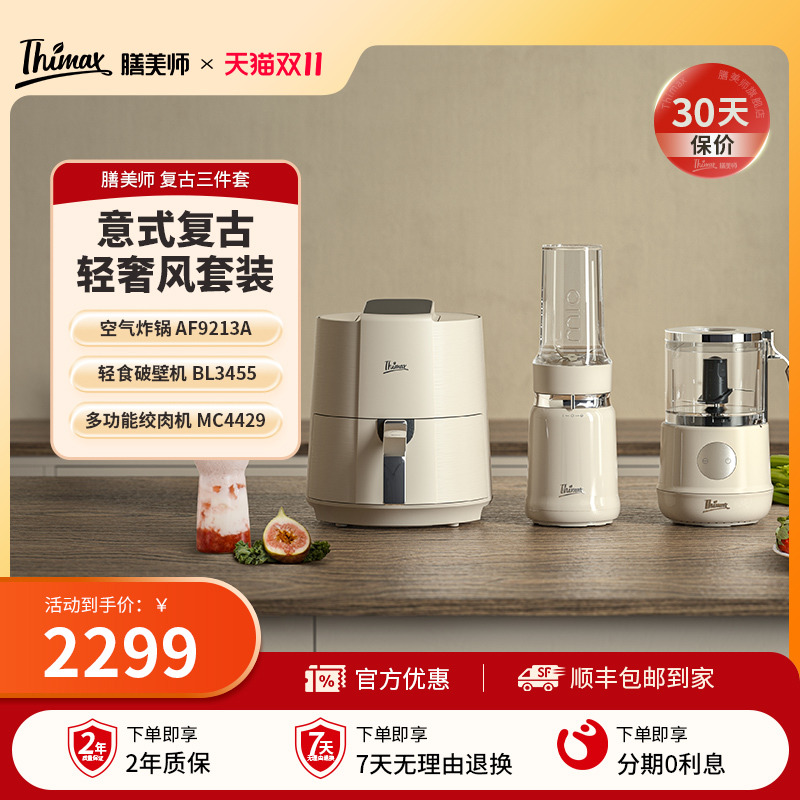 Thimax膳美师破壁机全自动多功能养生榨汁绞肉机空气炸锅复古组合