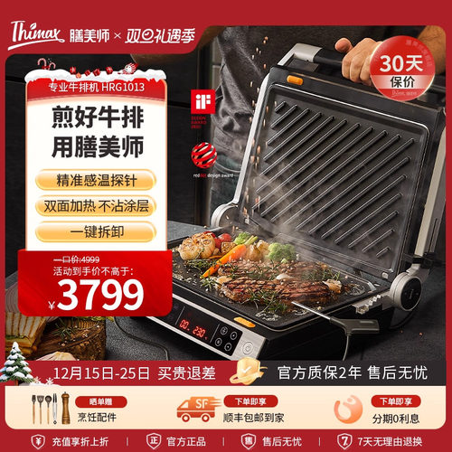 Thimax膳美师商用家用专业牛排机