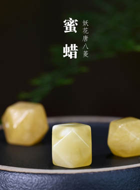 若悟蜜蜡唐八棱文玩手串配饰散珠